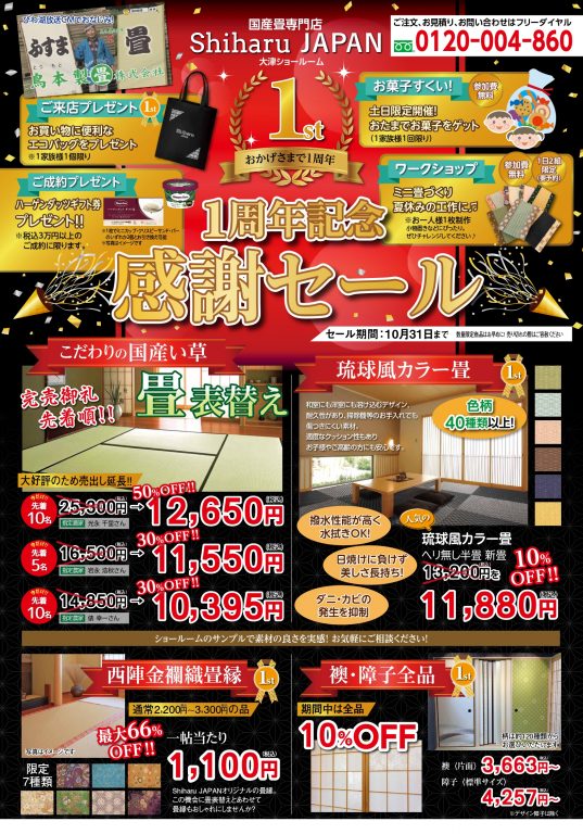おかげさまで１周年 １周年記念感謝セール情報 Shiharujapan シハルジャパン