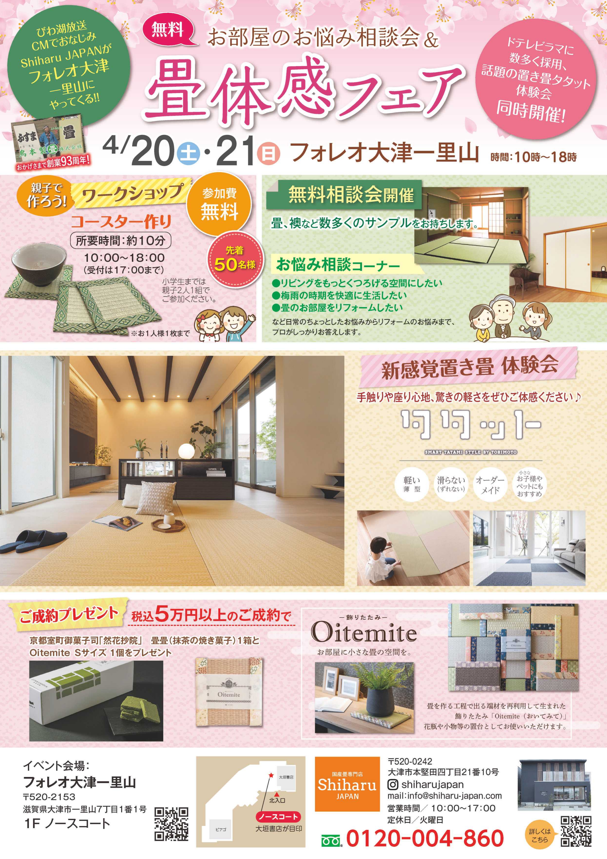畳体感フェアinフォレオ大津一里山 2024.4/20～4/21 | ShiharuJAPAN